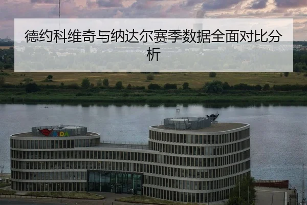 de-yue-ke-wei-qi-yu-na-da-er-sai-ji-shu-ju-quan-mian-dui-bi-fen-xi-2-429.jpg